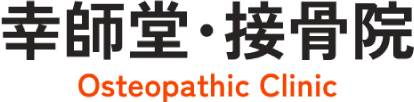幸師堂・接骨院